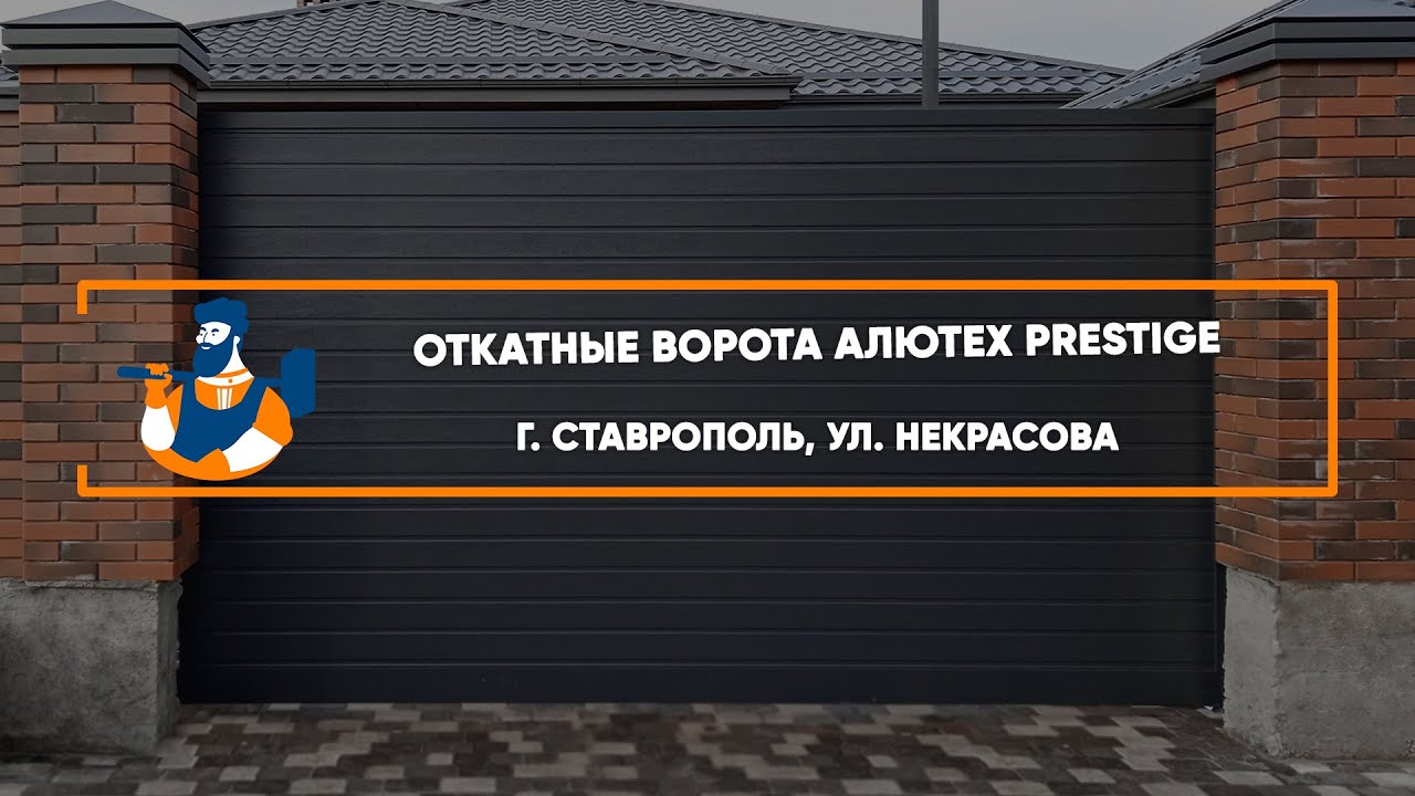 Embedded thumbnail for Ворота, Калитки Въездные Откатные – Ставрополь ул. Некрасова